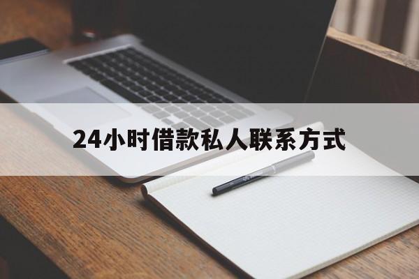 最新24小时借款私人联系方式方法分析(最方便真实的桐乡2024急用钱个人贷款一小时方法)