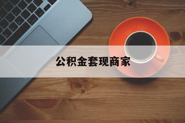最新公积金套现商家方法分析(最方便真实的桐乡实在有点穷怎么能把公积金套现方法)