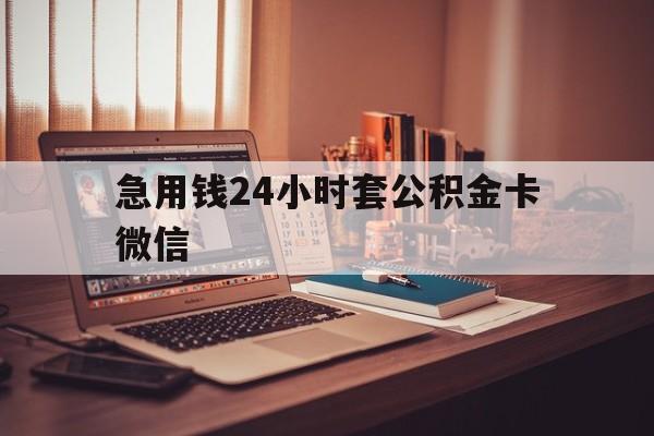 最新急用钱24小时套公积金卡微信方法分析(最方便真实的桐乡我有一笔公积金,请问有什么办法套现?方法)