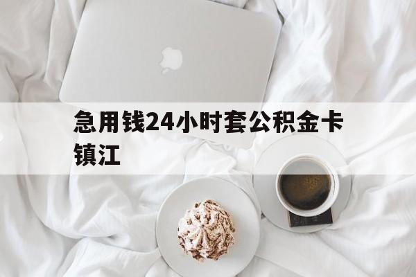 最新急用钱24小时套公积金卡镇江方法分析(最方便真实的桐乡镇江公积金取现条件方法)