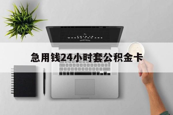 桐乡最新急用钱24小时套公积金卡方法分析(最方便真实的桐乡急用钱24小时套公积金卡违法吗方法)
