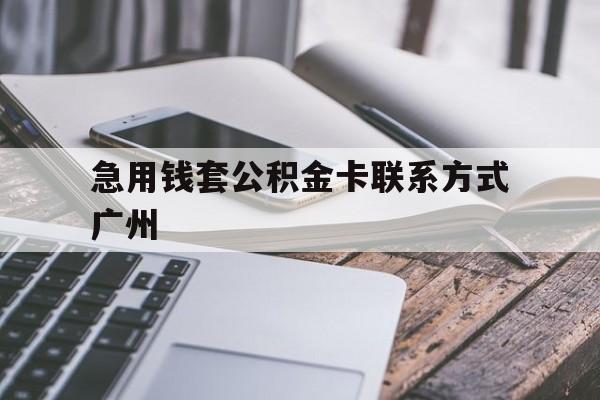 桐乡最新急用钱套公积金卡联系方式广州方法分析(最方便真实的桐乡广州公积金卡怎么办理?去哪办理?方法)