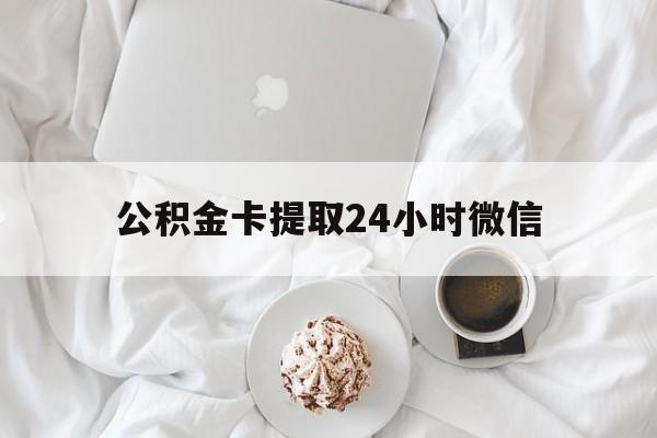 桐乡最新公积金卡提取24小时微信方法分析(最方便真实的桐乡公积金提取新规2020微信方法)