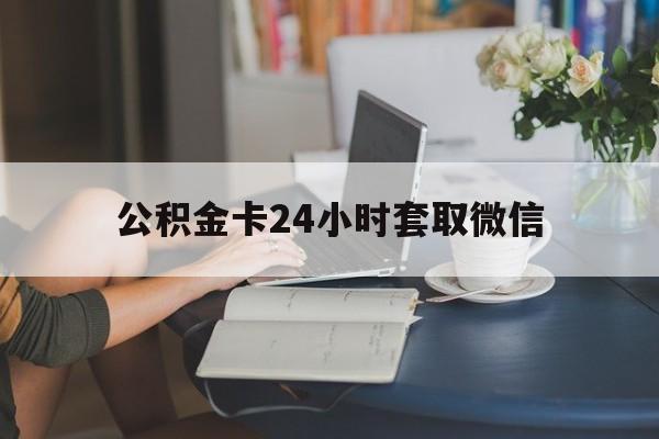 桐乡最新公积金卡24小时套取微信方法分析(最方便真实的桐乡住房公积金微信怎么提现出来怎么办方法)