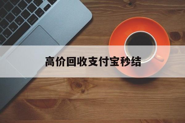 桐乡最新高价回收支付宝秒结方法分析(最方便真实的桐乡回收支付宝平台方法)