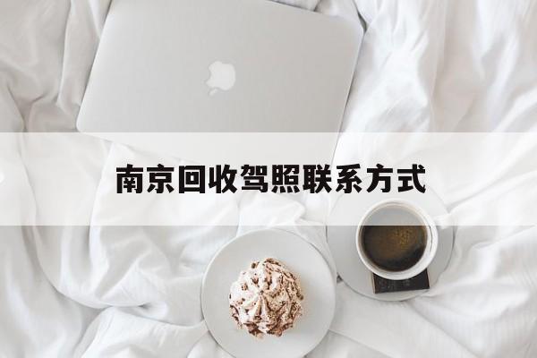 桐乡南京回收驾照联系方式的简单介绍