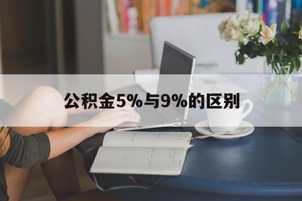 桐乡最新公积金5%与9%的区别方法分析(最方便真实的桐乡住房公积金5%方法)