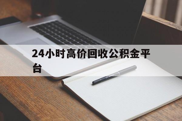 桐乡最新24小时高价回收公积金平台方法分析(最方便真实的桐乡住房公积金贷款回收方法)