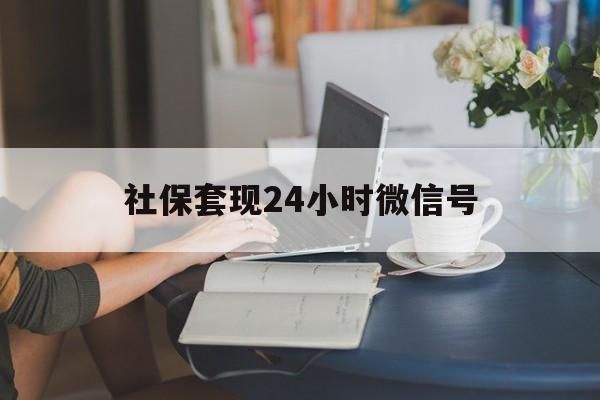 桐乡最新社保套现24小时微信号方法分析(最方便真实的桐乡24小时套社保卡 微信方法)