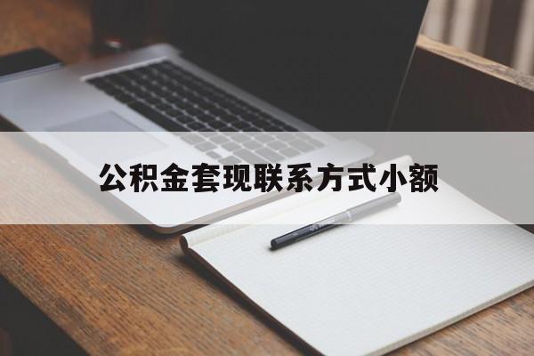 桐乡最新公积金套现联系方式小额方法分析(最方便真实的桐乡住房公积金套现手续费多少方法)