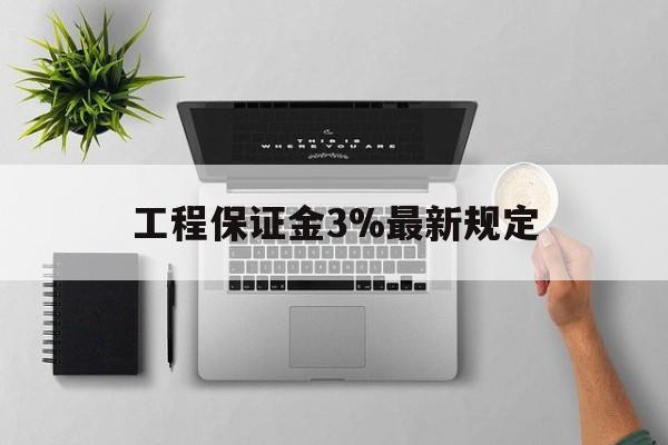 桐乡最新工程保证金3%最新规定方法分析(最方便真实的桐乡工程保证金标准方法)