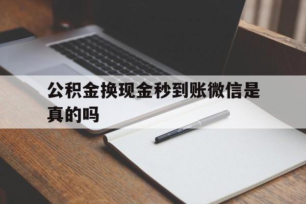 桐乡最新公积金换现金秒到账微信是真的吗方法分析(最方便真实的桐乡公积金提现到微信方法)