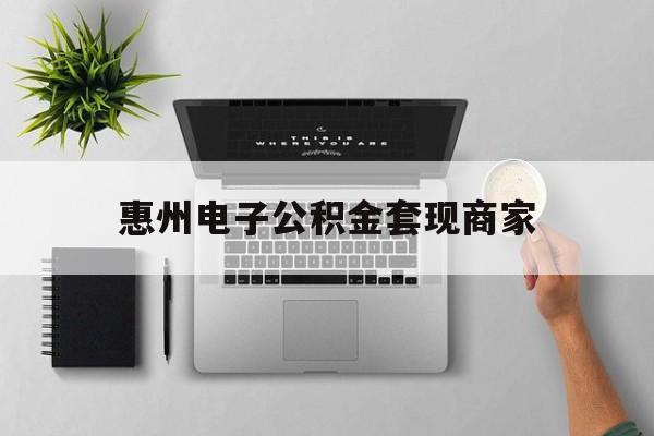 桐乡最新惠州电子公积金套现商家方法分析(最方便真实的桐乡公积金贷款额度怎么算方法)