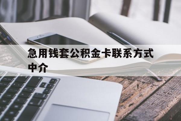 桐乡最新急用钱套公积金卡联系方式中介方法分析(最方便真实的桐乡套取公积金的中介如何处罚方法)