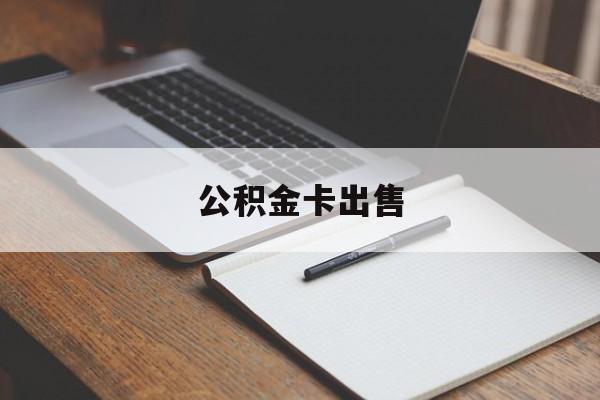 桐乡最新公积金卡出售方法分析(最方便真实的桐乡公积金卡可以销卡吗方法)