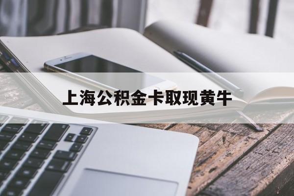 桐乡最新上海公积金卡取现黄牛方法分析(最方便真实的桐乡上海公积金黄牛可以提取吗方法)