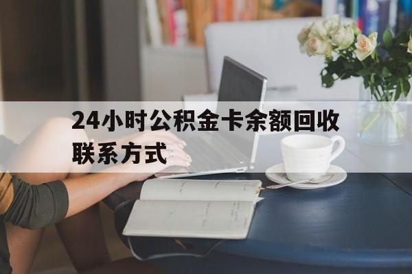 桐乡最新24小时公积金卡余额回收联系方式方法分析(最方便真实的桐乡市管公积金卡方法)