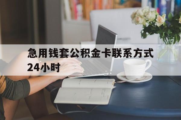 桐乡最新急用钱套公积金卡联系方式24小时方法分析(最方便真实的桐乡住房公积金套取办法方法)