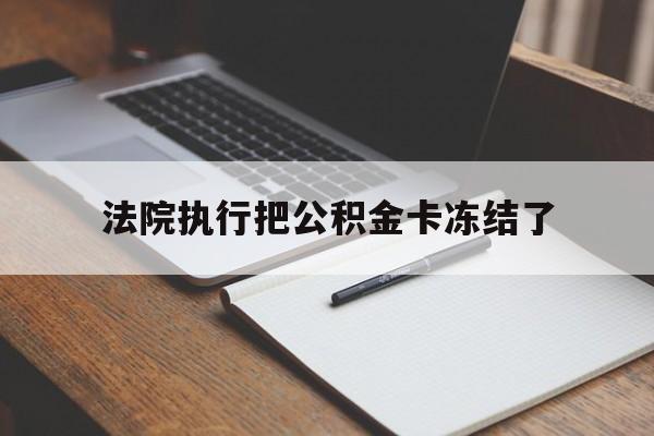 桐乡最新法院执行把公积金卡冻结了方法分析(最方便真实的桐乡法院冻结住房公积金方法)