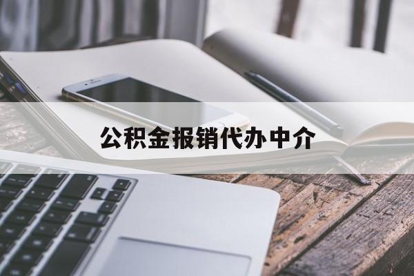 桐乡最新公积金报销代办中介方法分析(最方便真实的桐乡公积金中介是怎么样代取的方法)