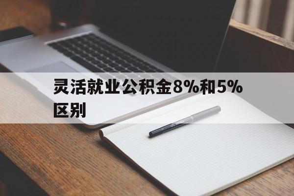 桐乡最新灵活就业公积金8%和5%区别方法分析(最方便真实的桐乡灵活就业公积金一般交多少钱方法)