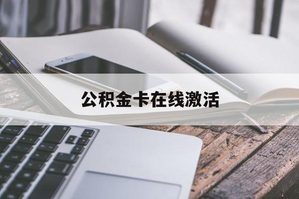 桐乡最新公积金卡在线激活方法分析(最方便真实的桐乡公积金卡在线激活要多久方法)