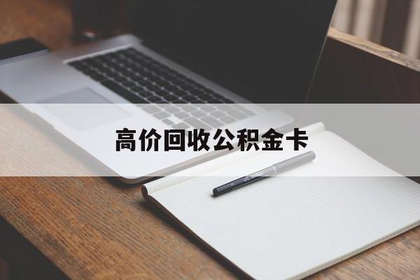 桐乡最新高价回收公积金卡方法分析(最方便真实的桐乡高价回收公积金卡骗局方法)