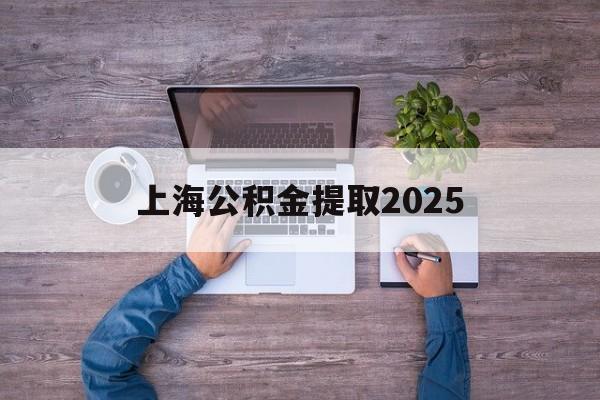 桐乡最新上海公积金提取2025方法分析(最方便真实的桐乡上海公积金提取方法和条件方法)