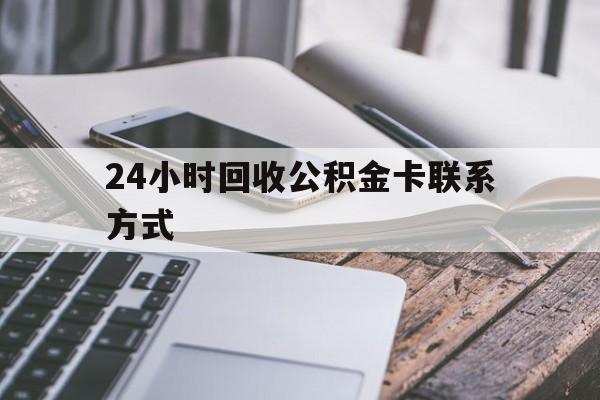 桐乡24小时回收公积金卡联系方式的简单介绍