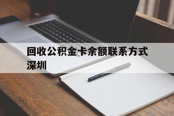 桐乡最新回收公积金卡余额联系方式深圳方法分析(最方便真实的桐乡深圳公积金卡怎么取钱方法)