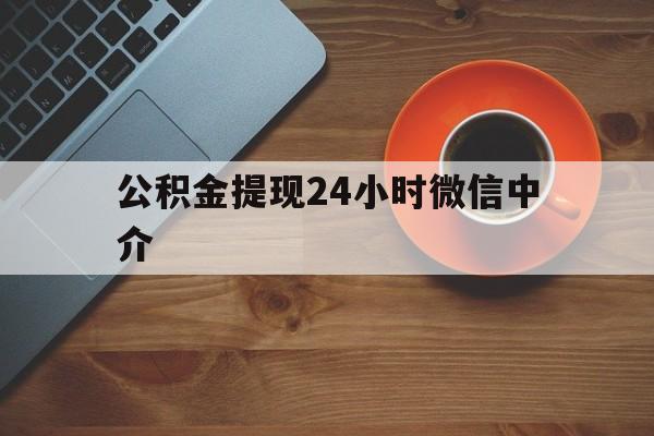 桐乡最新公积金提现24小时微信中介方法分析(最方便真实的桐乡微信公积金提现一般多久到账方法)