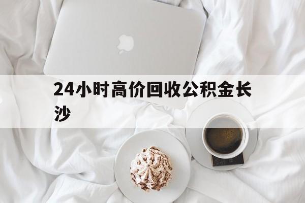 桐乡最新24小时高价回收公积金长沙方法分析(最方便真实的桐乡长沙公积金怎么取出来,去哪里取方法)