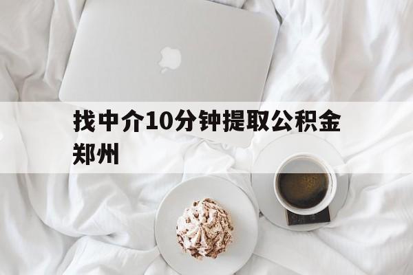 桐乡最新找中介10分钟提取公积金郑州方法分析(最方便真实的桐乡如何提取全部公积金,中介费用大概是多少方法)