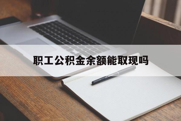 桐乡最新职工公积金余额能取现吗方法分析(最方便真实的桐乡职工公积金余额能取现吗怎么取方法)