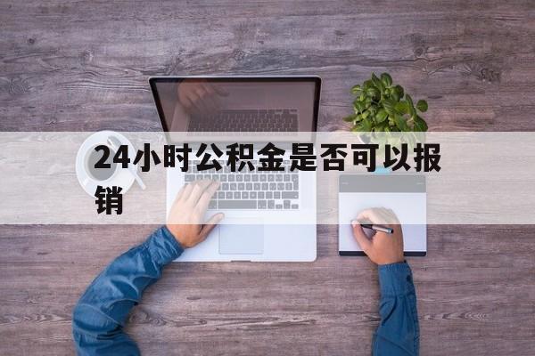 桐乡最新24小时公积金是否可以报销方法分析(最方便真实的桐乡24小时公积金是否可以报销住院费用方法)