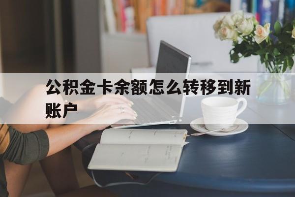 桐乡最新公积金卡余额怎么转移到新账户方法分析(最方便真实的桐乡住房公积金卡里的钱怎么转到支付宝方法)