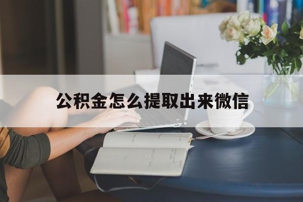 桐乡最新公积金怎么提取出来微信方法分析(最方便真实的桐乡公积金如何在微信提取出来方法)