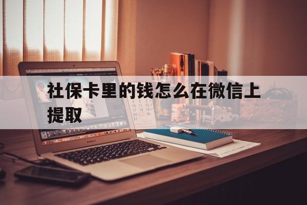 桐乡最新社保卡里的钱怎么在微信上提取方法分析(最方便真实的桐乡社保卡里的钱微信可以取出来吗方法)