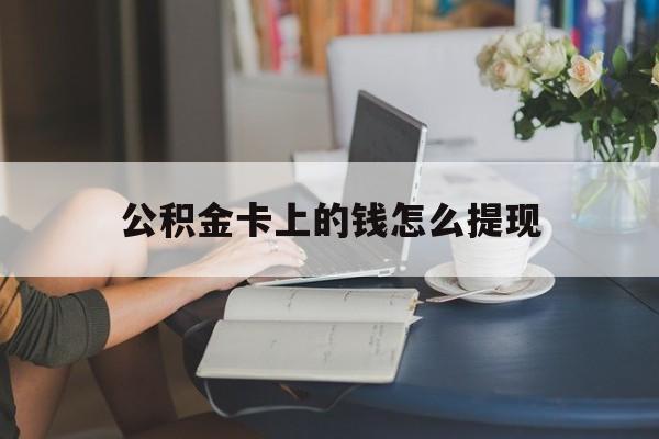 桐乡最新公积金卡上的钱怎么提现方法分析(最方便真实的桐乡公积金卡上的钱怎么提现到银行卡方法)