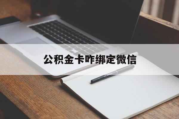 桐乡最新公积金卡咋绑定微信方法分析(最方便真实的桐乡公积金卡绑定微信后可以提现吗?方法)