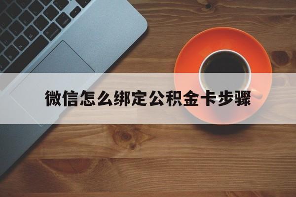 桐乡最新微信怎么绑定公积金卡步骤方法分析(最方便真实的桐乡微信公积金绑定银行卡流程方法)