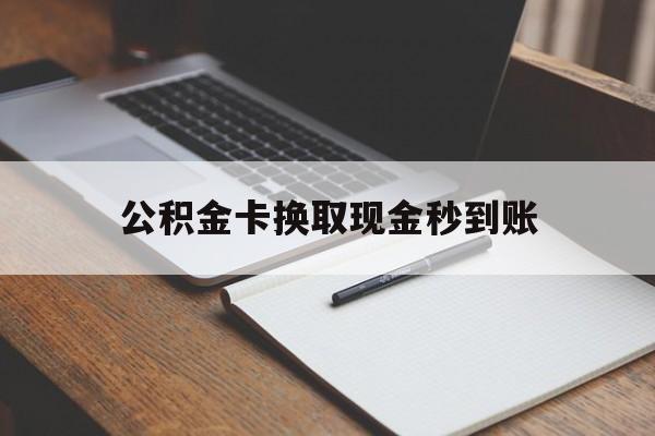 桐乡最新公积金卡换取现金秒到账方法分析(最方便真实的桐乡住房公积金提取换银行卡吗方法)