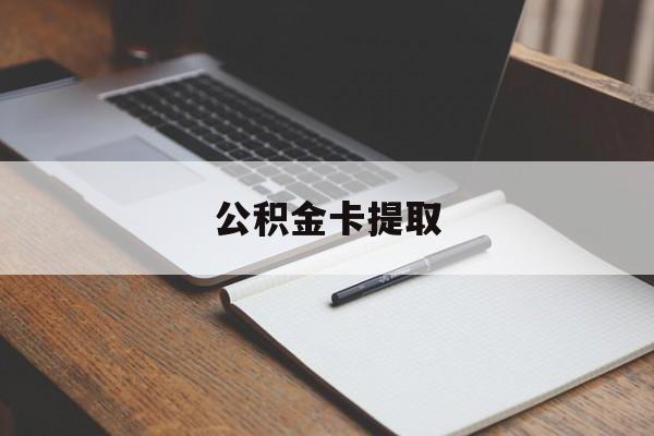 桐乡最新公积金卡提取方法分析(最方便真实的桐乡公积金卡提取销户后卡还能用吗方法)