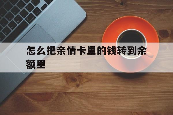 桐乡最新怎么把亲情卡里的钱转到余额里方法分析(最方便真实的桐乡怎样将亲情卡里的钱转到微信钱包里方法)