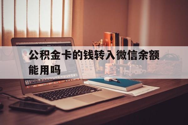 桐乡最新公积金卡的钱转入微信余额能用吗方法分析(最方便真实的桐乡公积金的钱转到银行卡里能取出来用吗方法)