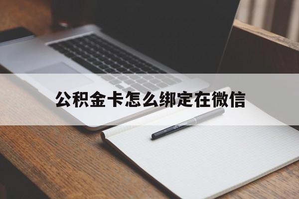 桐乡最新公积金卡怎么绑定在微信方法分析(最方便真实的桐乡公积金卡怎么绑定在微信提现方法)
