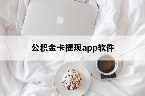 桐乡最新公积金卡提现app软件方法分析(最方便真实的桐乡公积金提现下载什么软件方法)