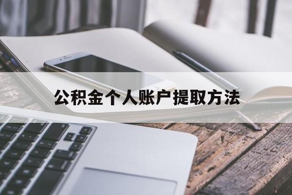 桐乡最新公积金个人账户提取方法方法分析(最方便真实的桐乡公积金个人账户怎么取出来方法)